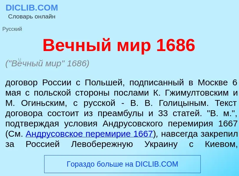 What is В<font color="red">е</font>чный мир 1686 - meaning and definition