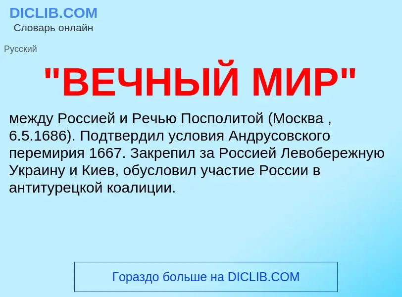 What is "ВЕЧНЫЙ МИР" - meaning and definition