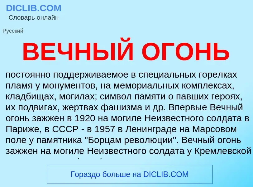 Wat is ВЕЧНЫЙ ОГОНЬ - definition