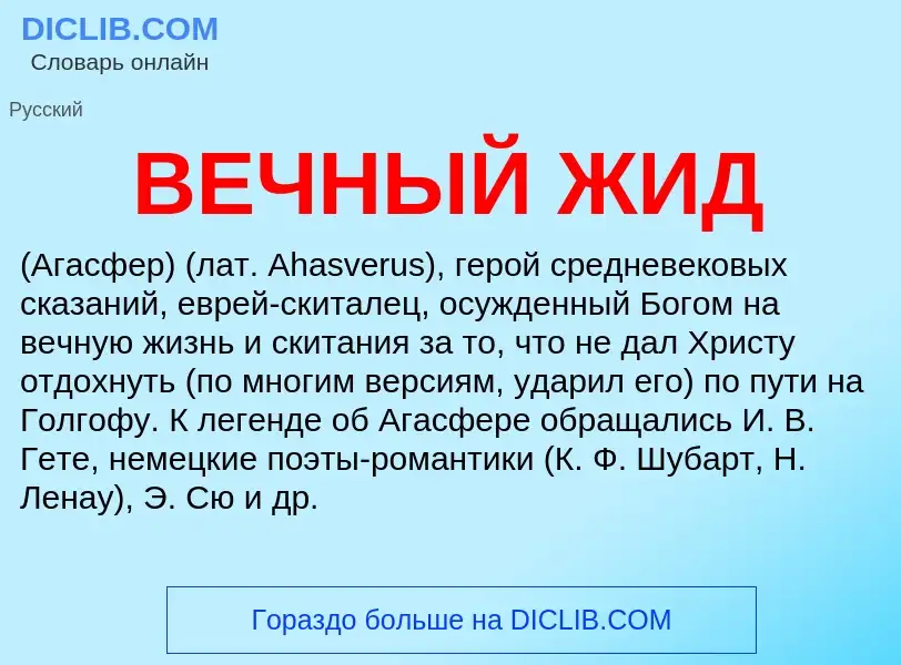 Wat is ВЕЧНЫЙ ЖИД - definition