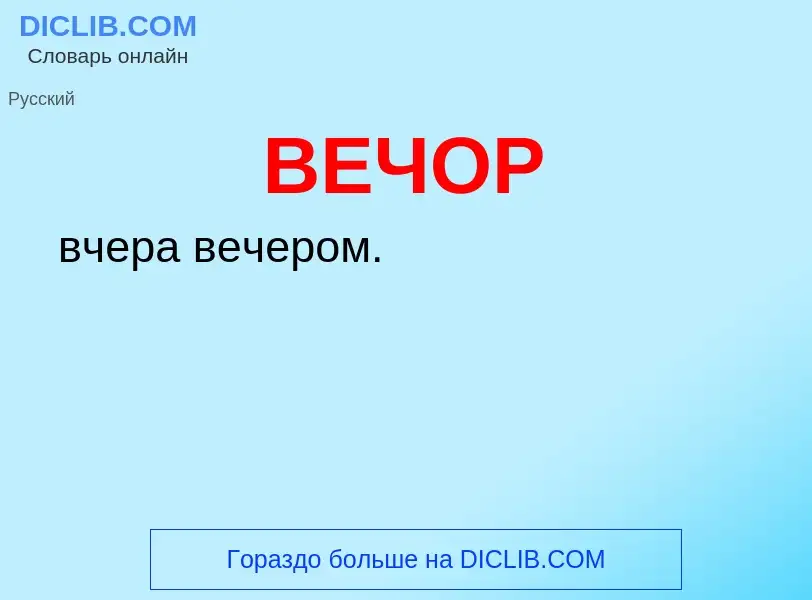 Wat is ВЕЧОР - definition