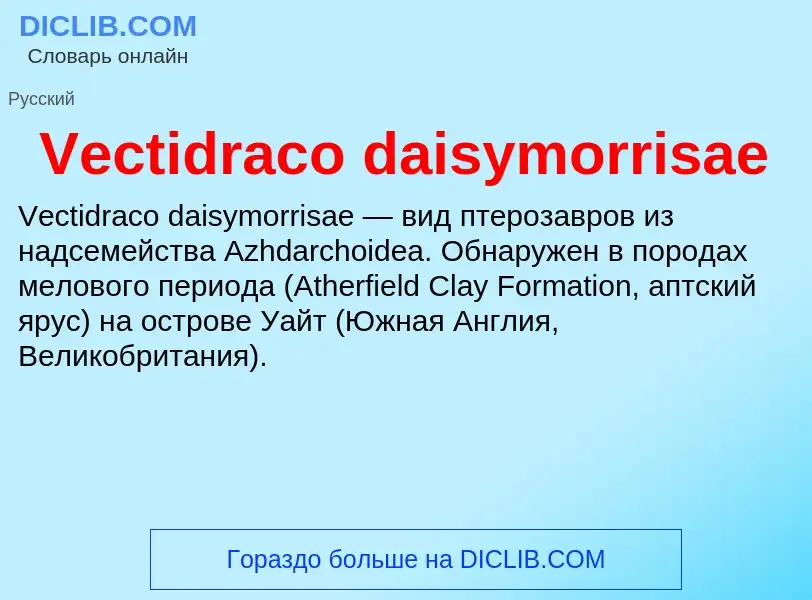 Что такое Vectidraco daisymorrisae - определение