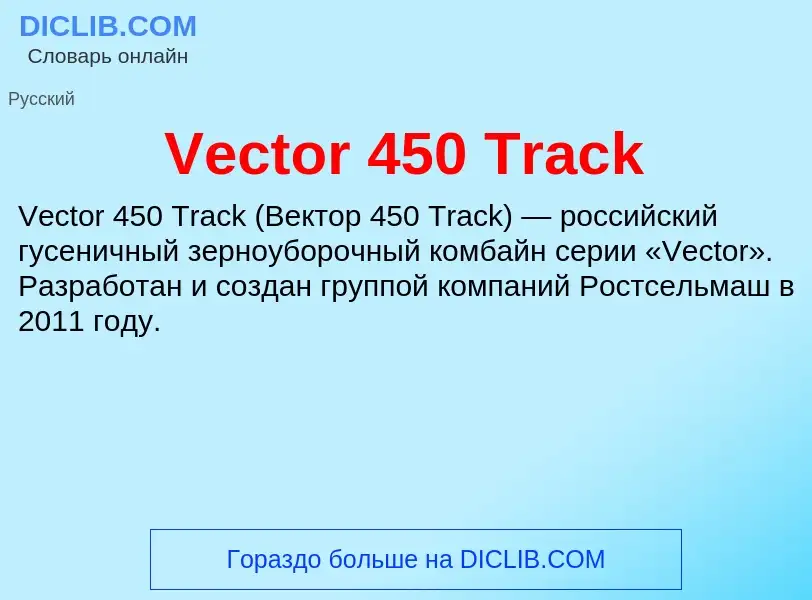 Τι είναι Vector 450 Track - ορισμός