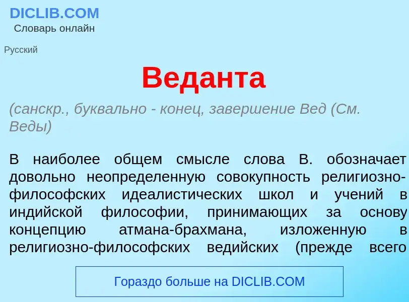 What is Вед<font color="red">а</font>нта - meaning and definition