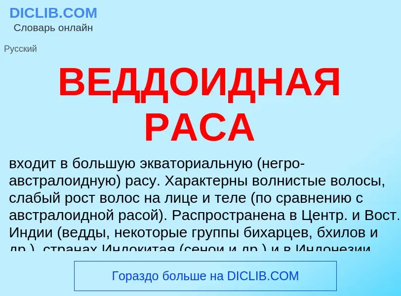 Wat is ВЕДДОИДНАЯ РАСА - definition