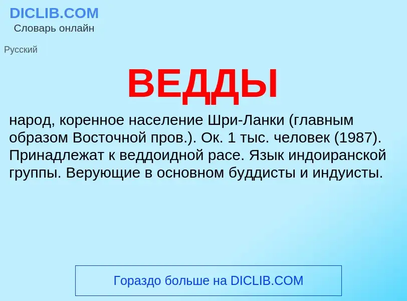 ¿Qué es ВЕДДЫ? - significado y definición