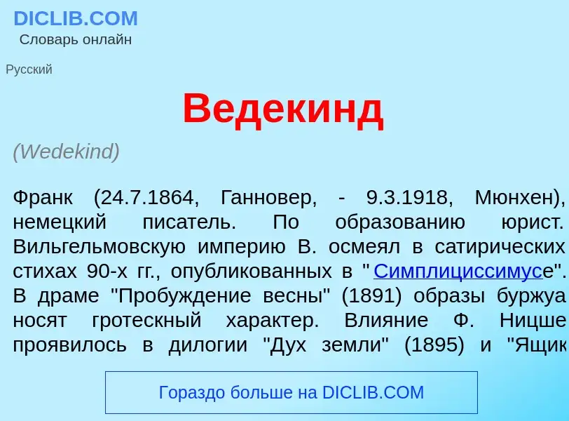 Wat is В<font color="red">е</font>декинд - definition