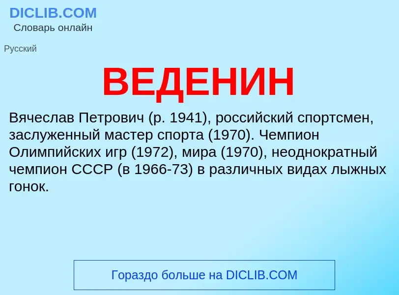 Wat is ВЕДЕНИН - definition