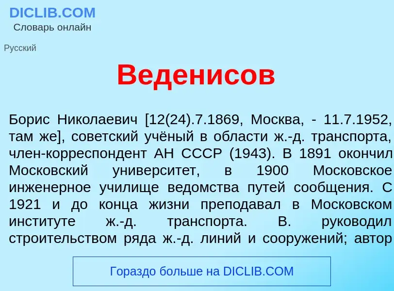 Che cos'è Веден<font color="red">и</font>сов - definizione