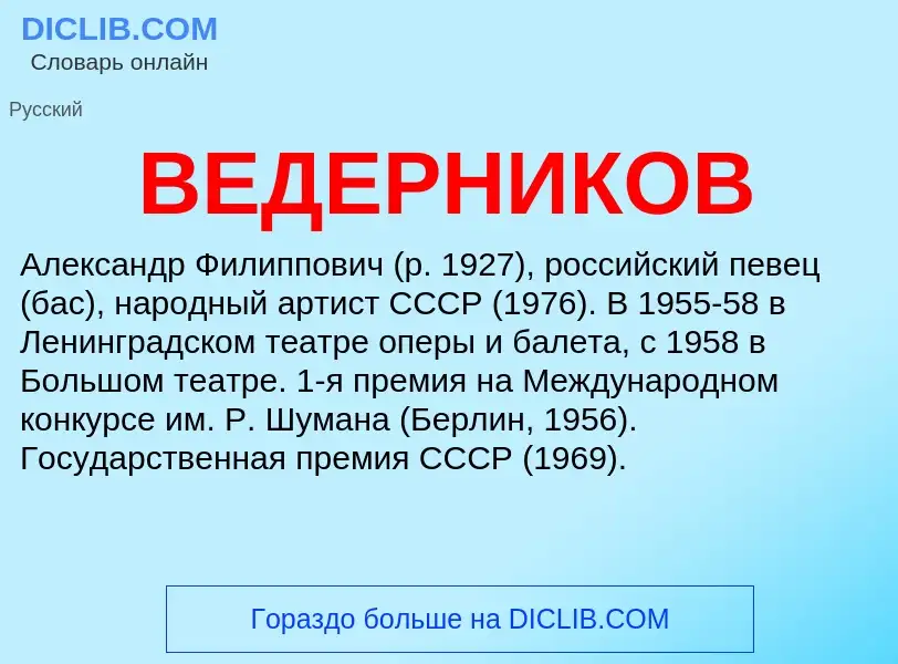 Wat is ВЕДЕРНИКОВ - definition