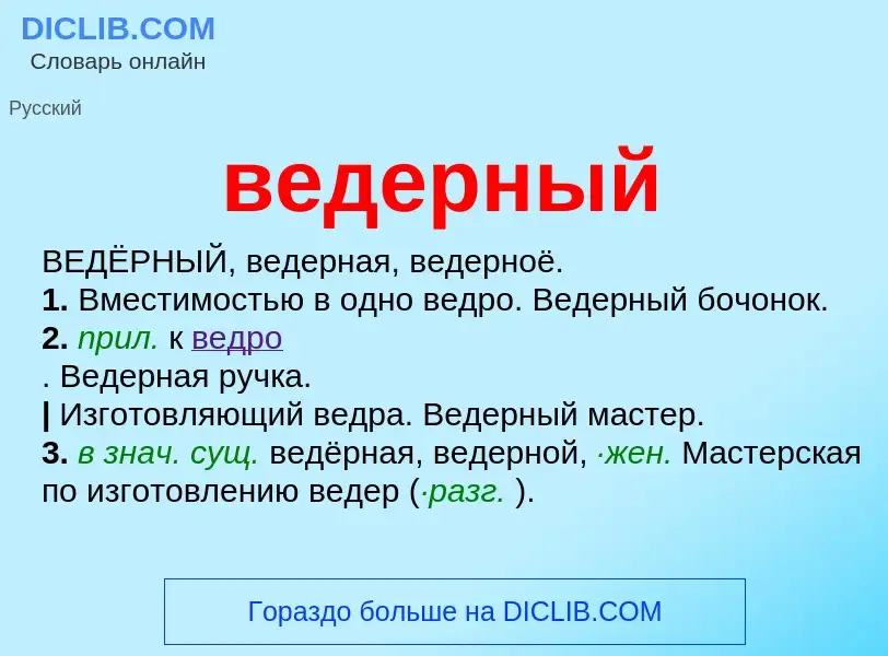 Was ist ведерный - Definition