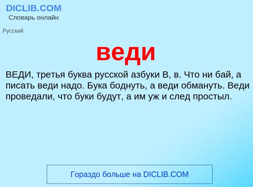 What is веди - meaning and definition