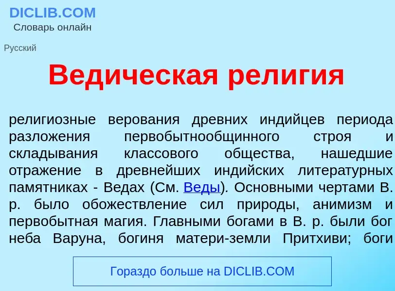 O que é Вед<font color="red">и</font>ческая рел<font color="red">и</font>гия - definição, significad