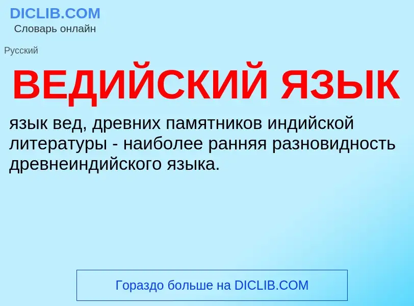 What is ВЕДИЙСКИЙ ЯЗЫК - definition