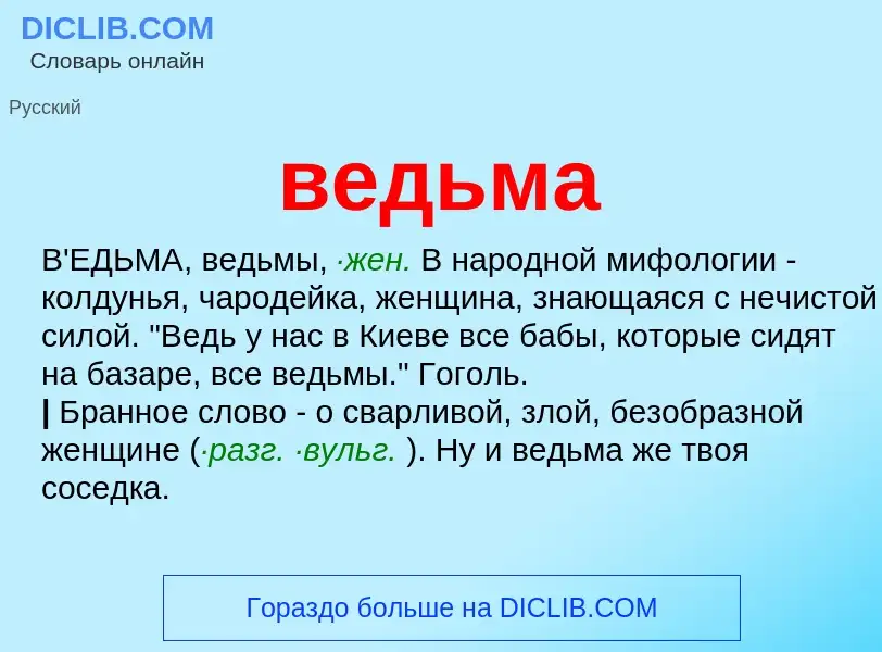 What is ведьма - definition