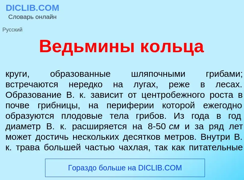 What is В<font color="red">е</font>дьмины к<font color="red">о</font>льца - definition