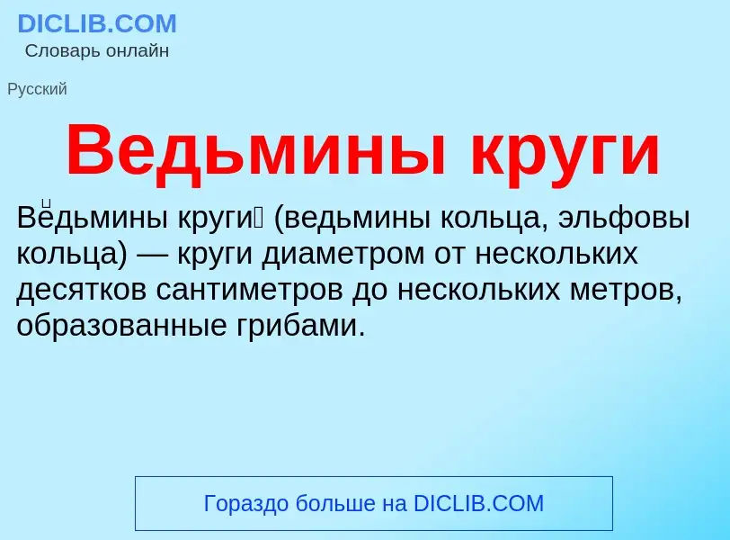 What is Ведьмины круги - definition