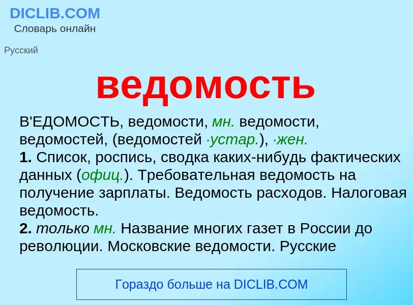 ¿Qué es ведомость? - significado y definición