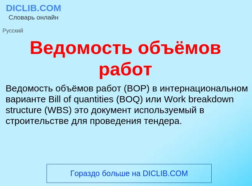 Was ist Ведомость объёмов работ - Definition