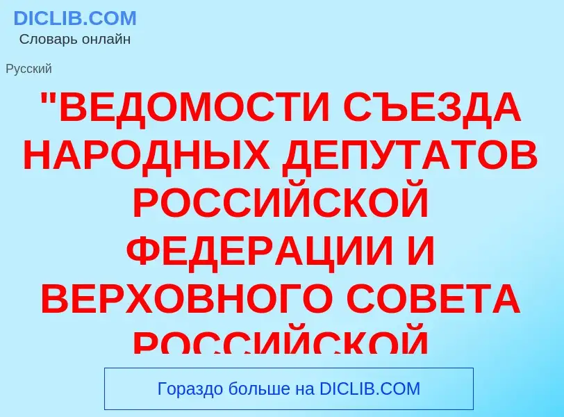 What is "ВЕДОМОСТИ СЪЕЗДА НАРОДНЫХ ДЕПУТАТОВ РОССИЙСКОЙ ФЕДЕРАЦИИ И ВЕРХОВНОГО СОВЕТА РОССИЙСКОЙ ФЕД