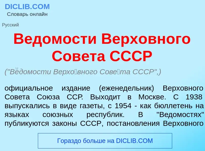 Что такое В<font color="red">е</font>домости Верх<font color="red">о</font>вного Сов<font color="red