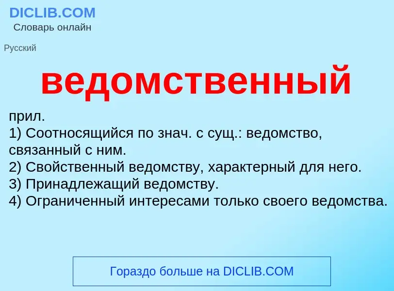 ¿Qué es ведомственный? - significado y definición