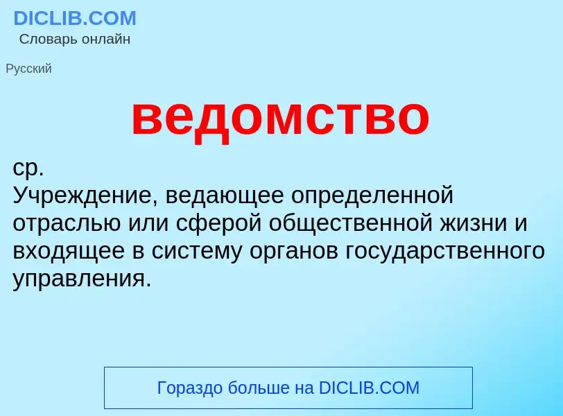 ¿Qué es ведомство? - significado y definición