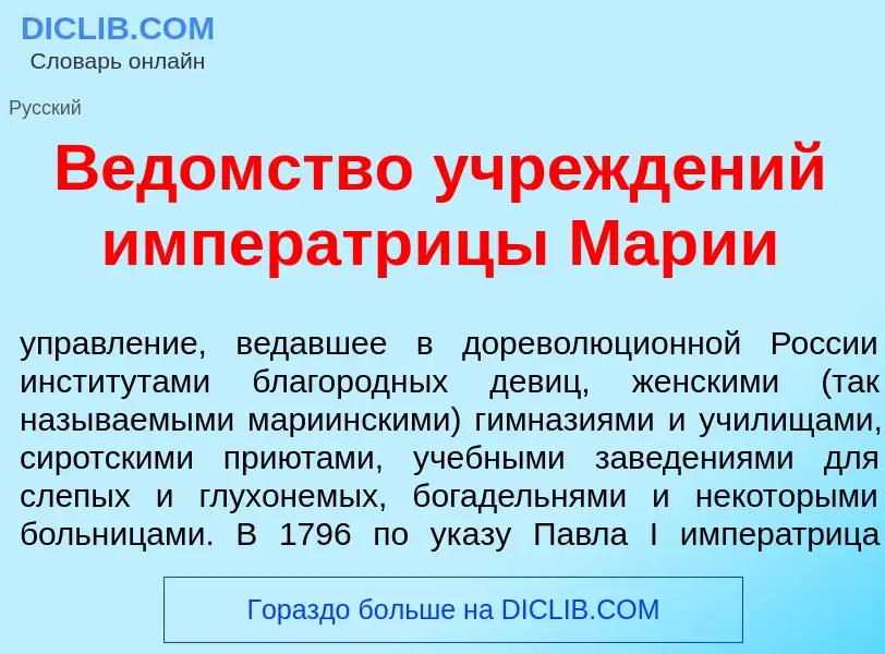 What is В<font color="red">е</font>домство учрежд<font color="red">е</font>ний императр<font color="