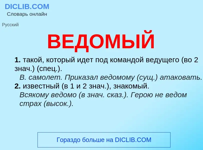 What is ВЕДОМЫЙ - meaning and definition