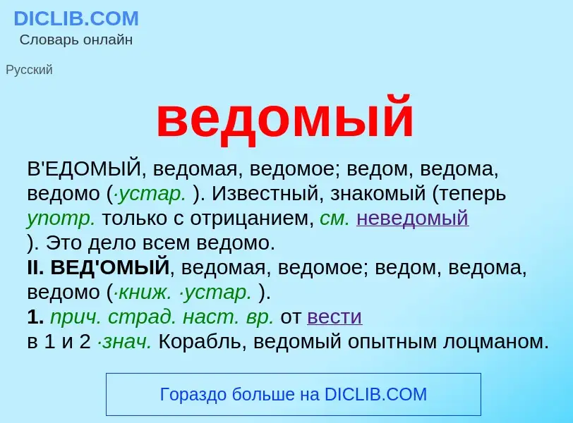 Wat is ведомый - definition