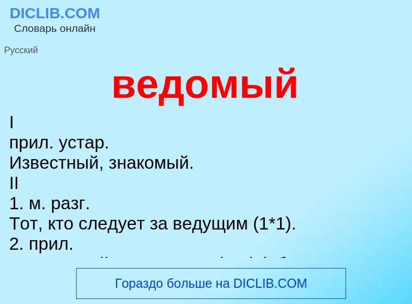 Wat is ведомый - definition