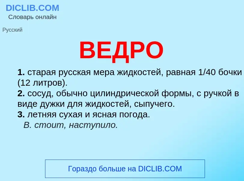 O que é ВЕДРО - definição, significado, conceito