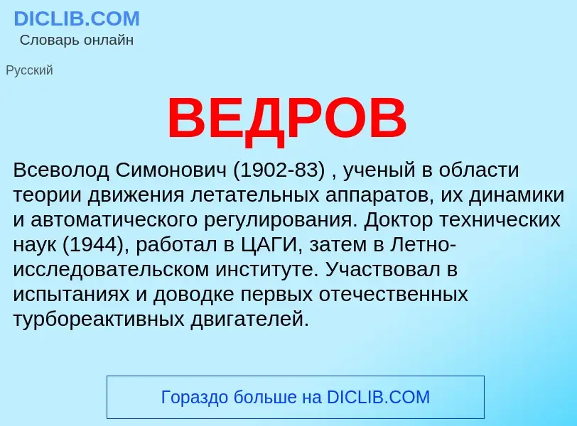 Wat is ВЕДРОВ - definition