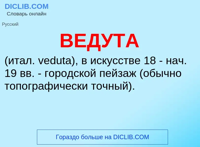 O que é ВЕДУТА - definição, significado, conceito