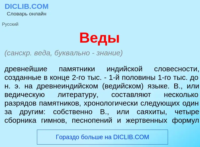 What is В<font color="red">е</font>ды - meaning and definition