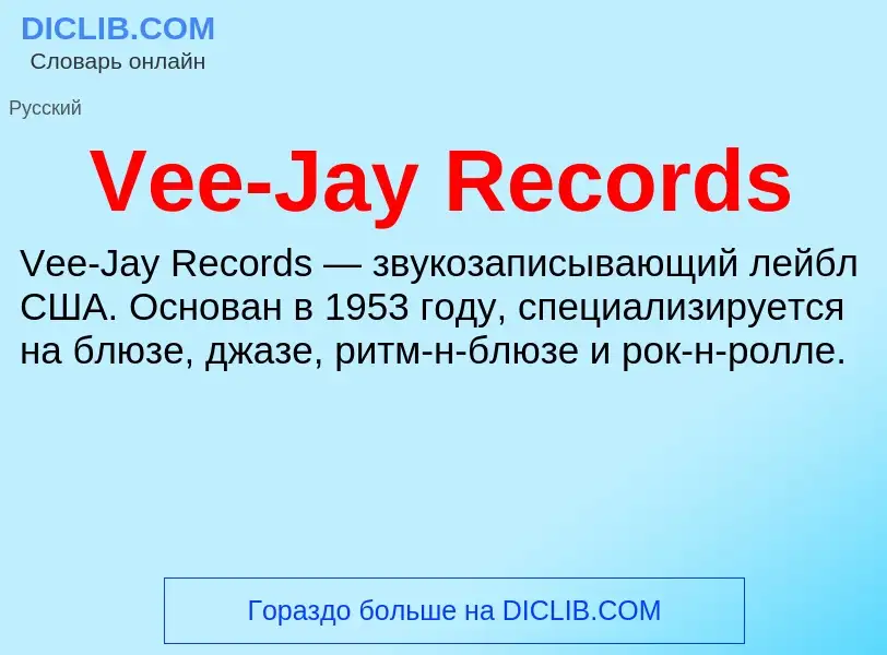 Τι είναι Vee-Jay Records - ορισμός