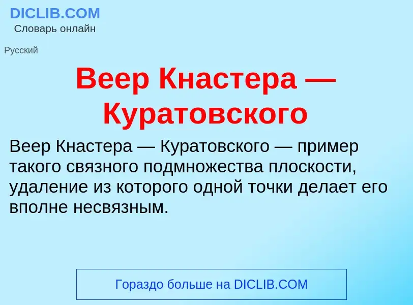 What is Веер Кнастера — Куратовского - meaning and definition