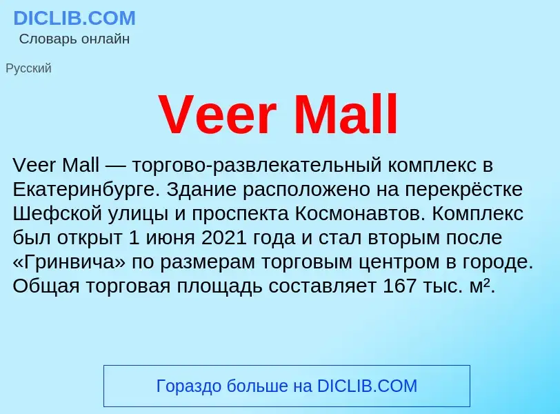 Τι είναι Veer Mall - ορισμός