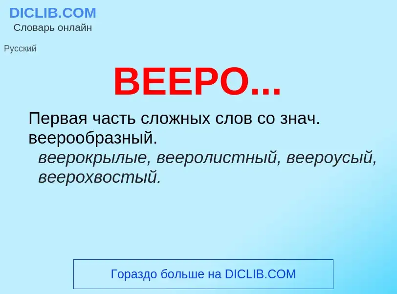 Wat is ВЕЕРО... - definition