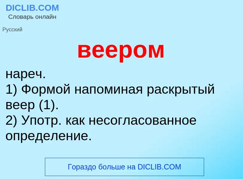 Что такое веером - определение