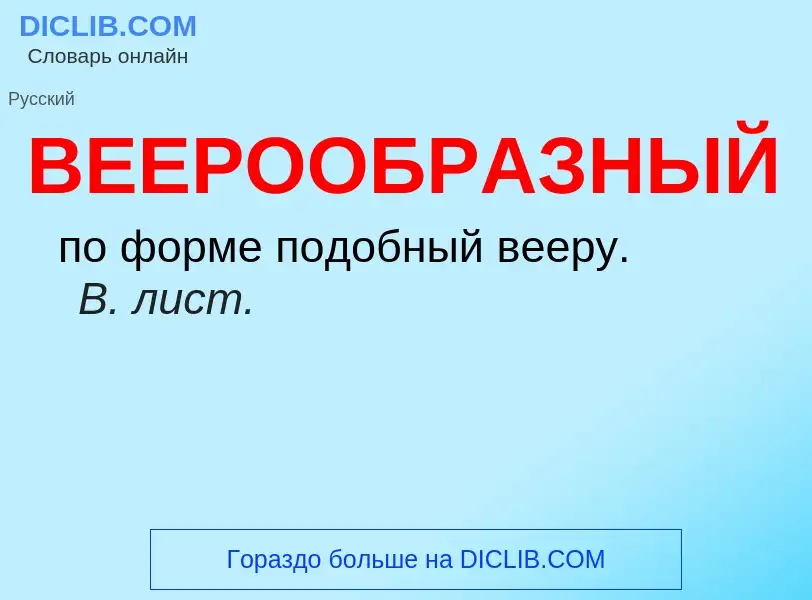 Τι είναι ВЕЕРООБРАЗНЫЙ - ορισμός