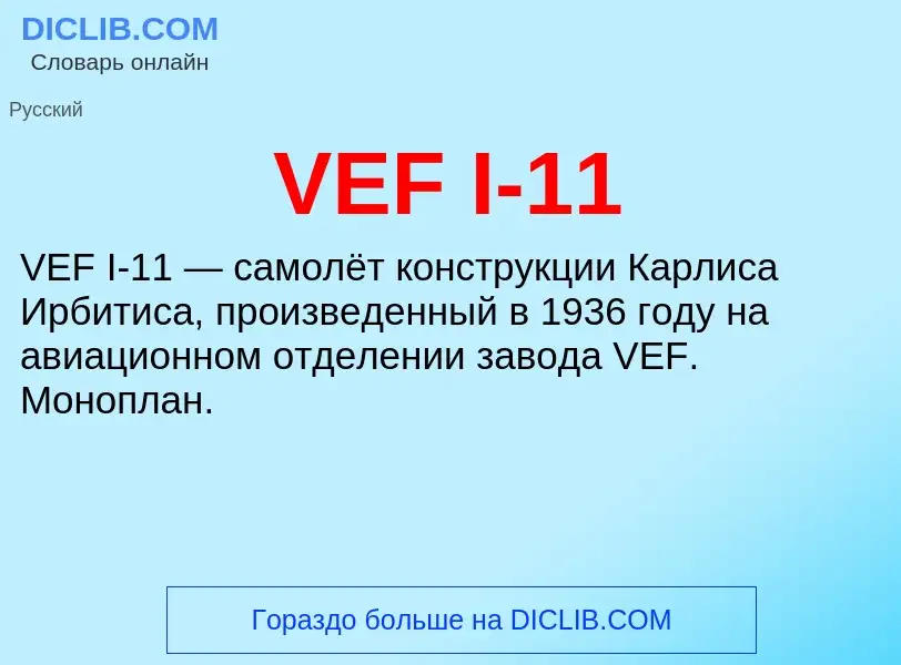 Что такое VEF I-11 - определение