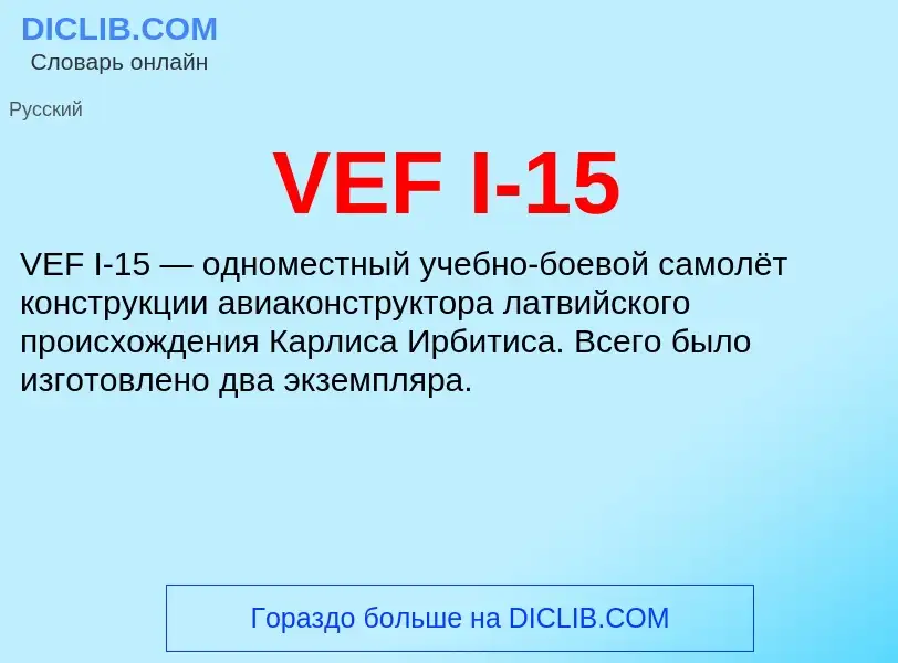 Что такое VEF I-15 - определение