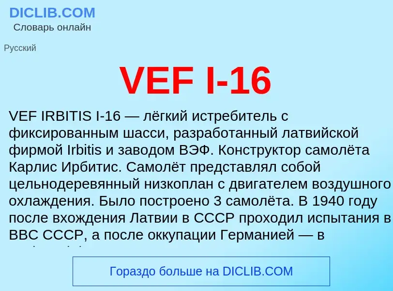 Что такое VEF I-16 - определение