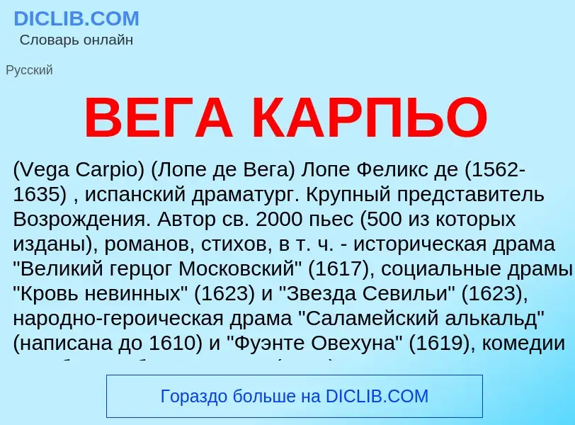 Τι είναι ВЕГА КАРПЬО - ορισμός