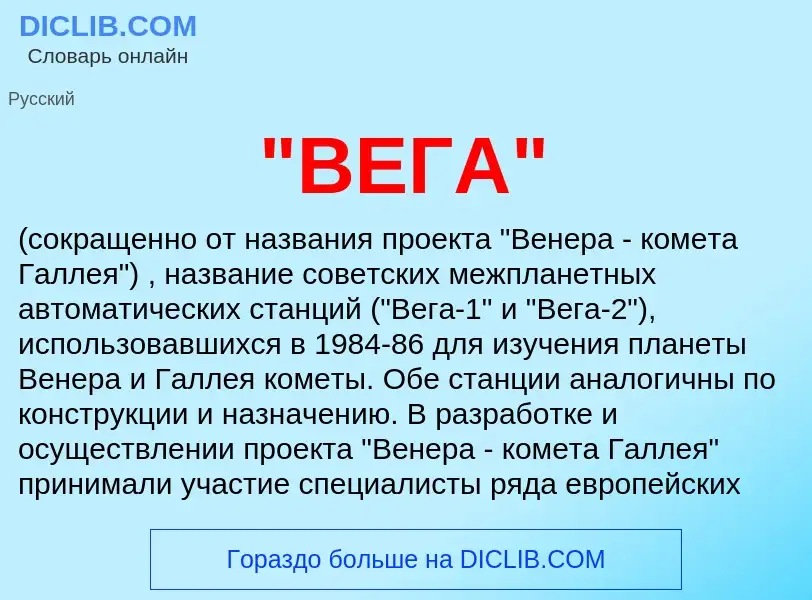 What is "ВЕГА" - meaning and definition