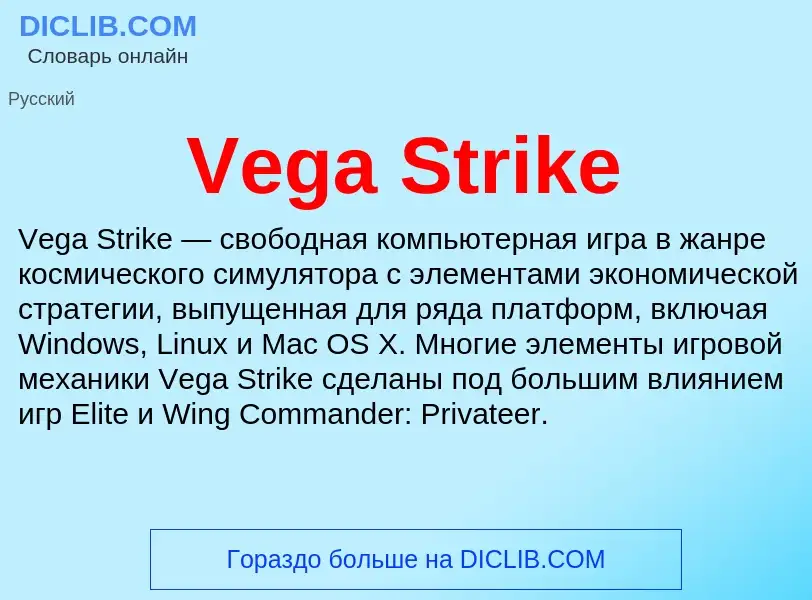 Τι είναι Vega Strike - ορισμός