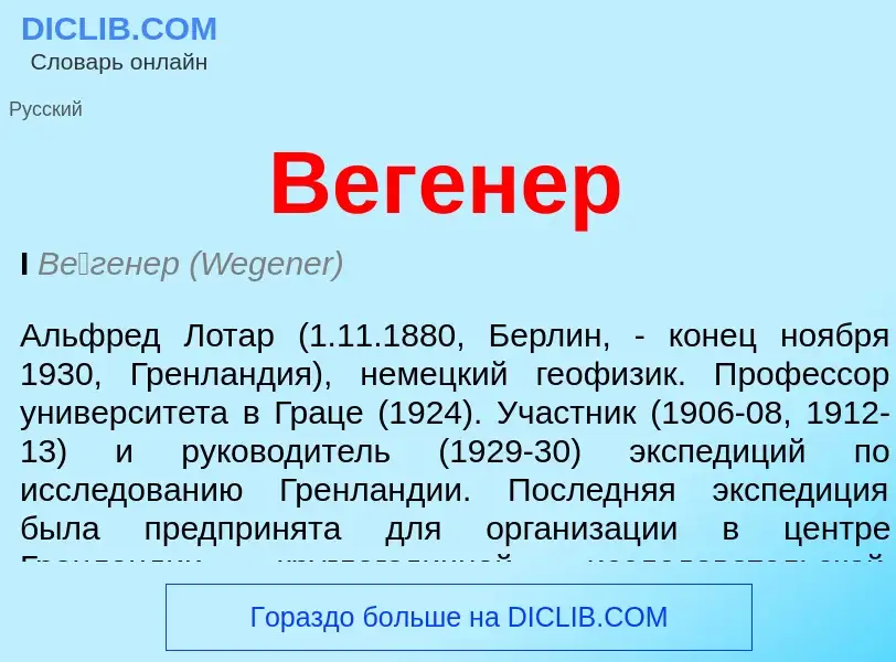 ¿Qué es Вегенер? - significado y definición