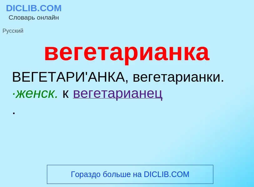 ¿Qué es вегетарианка? - significado y definición