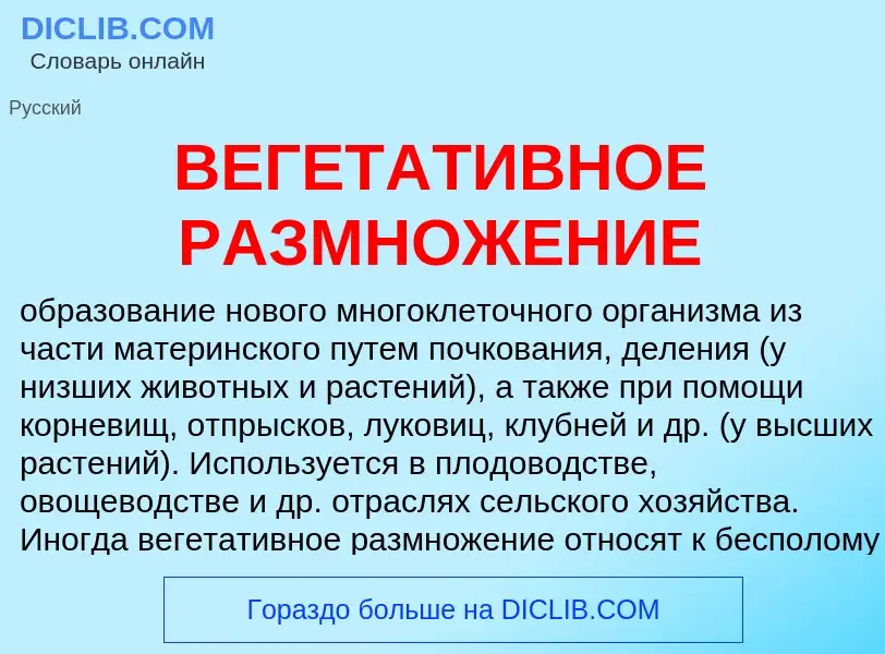 Wat is ВЕГЕТАТИВНОЕ РАЗМНОЖЕНИЕ - definition